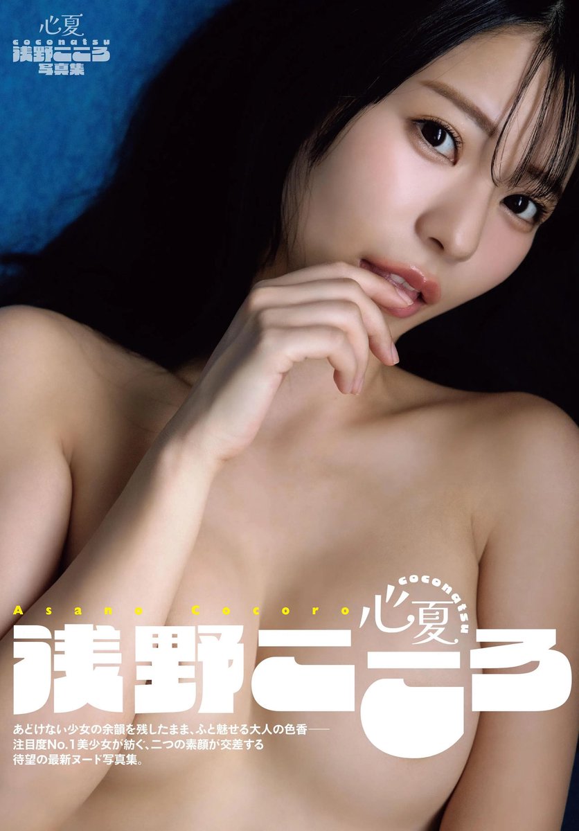 浅野こころが公式Xに投稿した「🩵お知らせ🩵 浅野こころ写真集『心夏coconatsu』 竹書房さんから発売されました🌻 皆のおかげで今年も写真集を出すことが出来ました！本当にいつもありがとう🥲🩵 そして9月26日(土)に書泉グランデさんで 発売記念イベントをさせていただきます！ ぜひ会いに来てね✨️」の画像