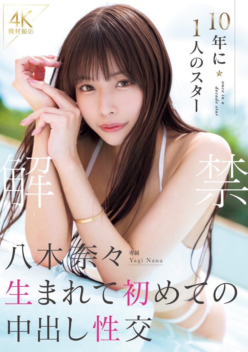 八木奈々が公式Xに投稿した「🔞情報解禁作品 解禁。 ▼BluRay ▼DVD ▼動画 @MOODYZ_official」の画像